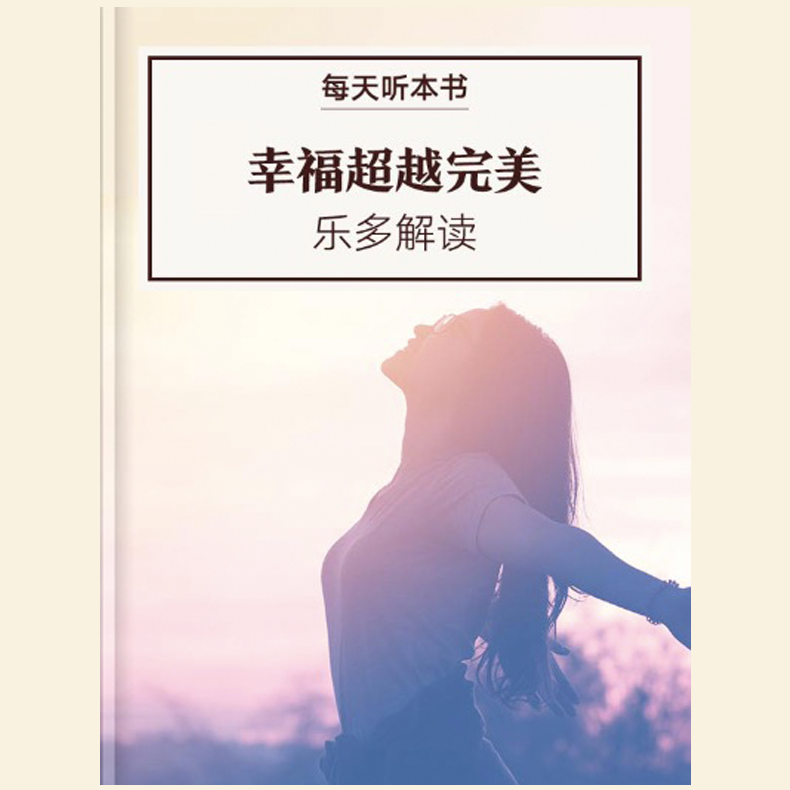 《幸福超越完美》| 2月加更包 episode artwork