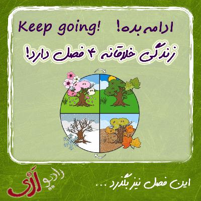 (۴۶) ادامه بده- زندگی خلاقانه ۴ فصل دارد