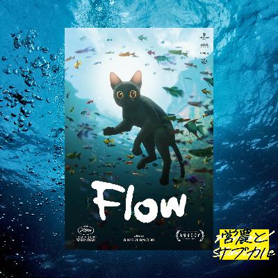 喋らないから一緒にいれる　映画「Flow」の話
