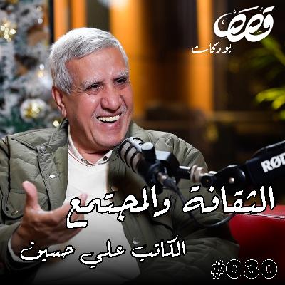 الفلسفة والثقافة والمجتمع | علي حسين | قصص بودكاست 30