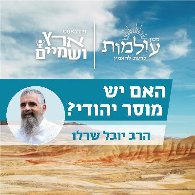 "כמו בתנ"ך, עלינו להיות שני צעדים קדימה מוסרית לפני האנושות" | הרב יובל שרלו | ארץ ושמיים פרק 69