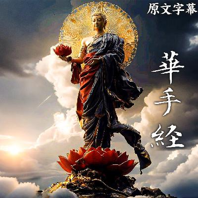 180：【直译】 《佛说华手经》 嘱累品 第三十五（完）