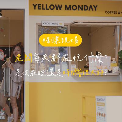 EP160【創業現場】老闆每天都在忙什麼？是沒在睡還是時間管理大師？