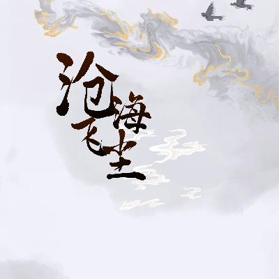 《沧海飞尘》