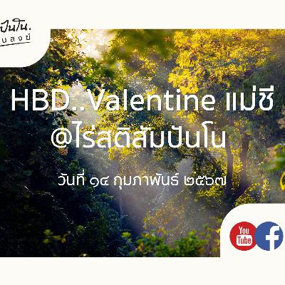 HBD..Valentine แม่ชี @ไร่สติสัมปันโน - ๑๔ กุมภาพันธ์ ๒๕๖๗ HBD..Valentine แม่ชี @ไร่สติสัมปันโน - ๑๔ กุมภาพันธ์ ๒๕๖๗