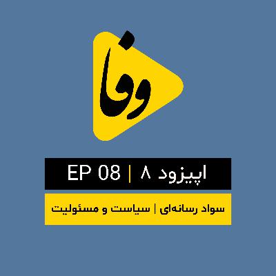 Canal-e Vafa || کانال وفا | اپیزود ۸ |