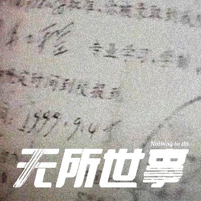 32.逃不出的“行业大家庭”：广州番禺无名尸甲案