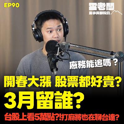 EP90｜馬年開盤太瘋狂！外資真的年後才回來？到3月就留這些股？