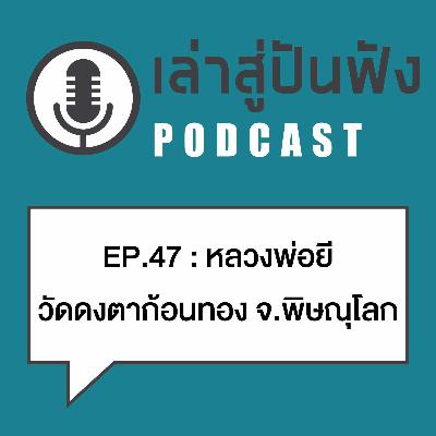 EP47 : เกจิรูปนี้ >> หยิบพระในอากาศ ยืดเหรียญบาทเป็นทอง บิณฑบาตรของจากเทวดา ...นี่แค่เล็กน้อยกดฟังเลยครับ เด็ด! EP47 : เกจิรูปนี้ >> หยิบพระในอากาศ ยืดเหรียญบาทเป็นทอง บิณฑบาตรของจากเทวดา ...นี่แค่เล็กน้อยกดฟังเลยครับ เด็ด!