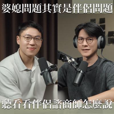 EP37 婆媳問題其實是伴侶問題，聽聽伴侶諮商師怎麼說 feat.黃鼎益伴侶諮商師