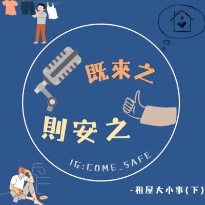 EP.16 租屋大小事(下)