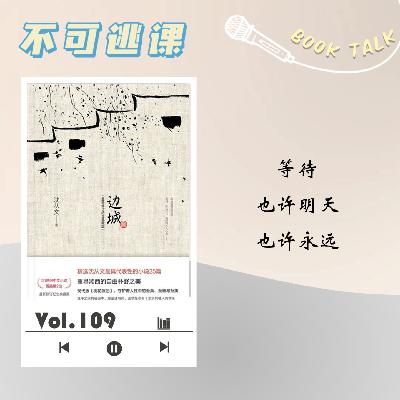 Vol.109《边城》等待，也许明天也许永远