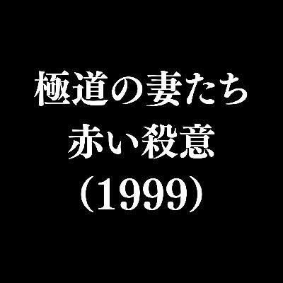 【作品#342】極道の妻たち 赤い殺意(1999) 【作品#342】極道の妻たち 赤い殺意(1999)