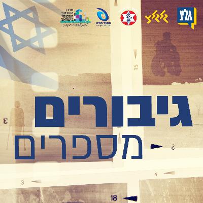 גיבורות מספרות | אוריאן שטייף