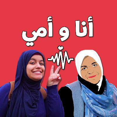 #0 أنا و أمي | عن البودكاست -Anawomi #0 أنا و أمي | عن البودكاست -Anawomi