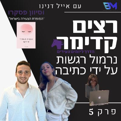 נרמול רגשות ע"י כתיבה |סיון פסקרו |רצים קדימה |פרק 5 נרמול רגשות ע"י כתיבה |סיון פסקרו |רצים קדימה |פרק 5