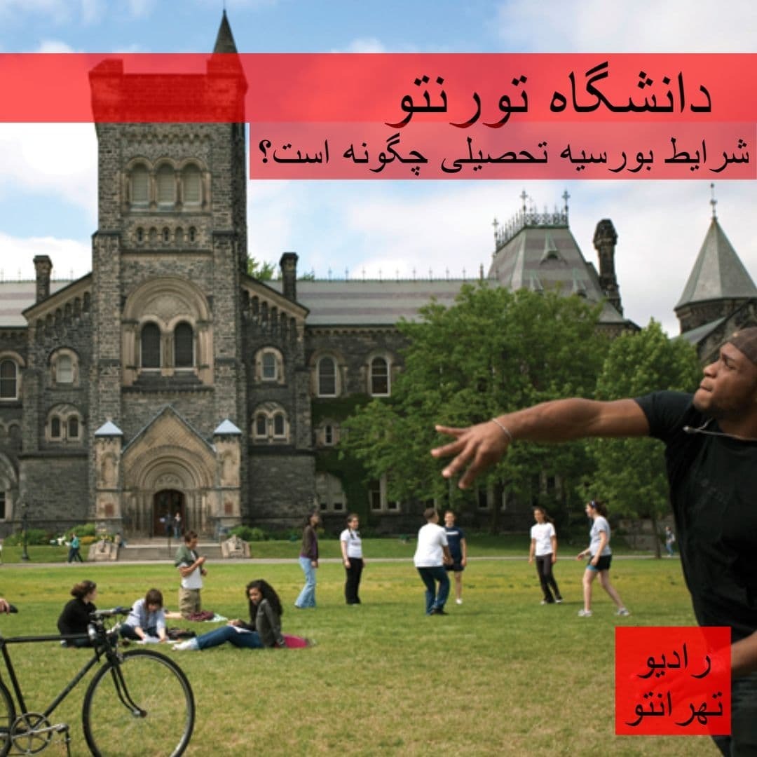 تحصیل در کانادا - دانشگاه تورنتو تحصیل در کانادا - دانشگاه تورنتو