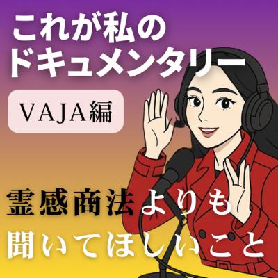霊感商法よりも聞いてほしいこと ― 離婚・失恋・きょうだい児として育った私の声【VAJA編】前半