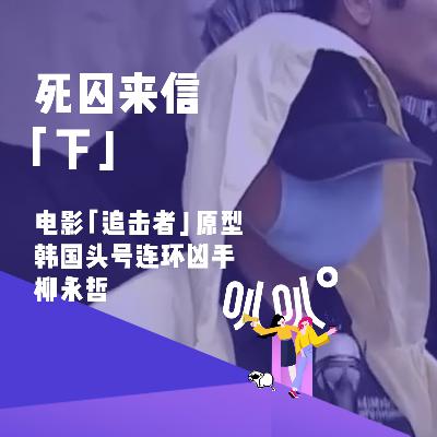 Vol.023 死囚来信「下」：20记重锤&韩国头号连环凶手失败的自我粉饰
