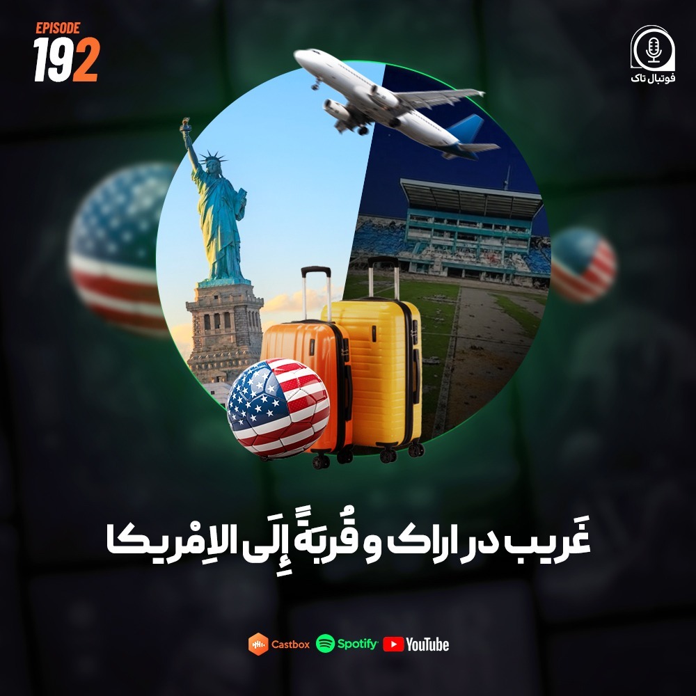 Episode 192 (فوتبال ایران) | غریب در اراک و قُربَةً إِلَى الاِمْریکا