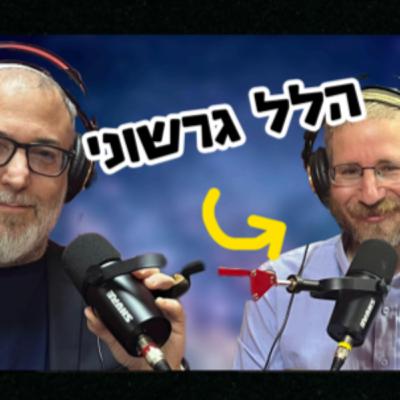 פרק 1 - הלל גרשוני פרק 1 - הלל גרשוני