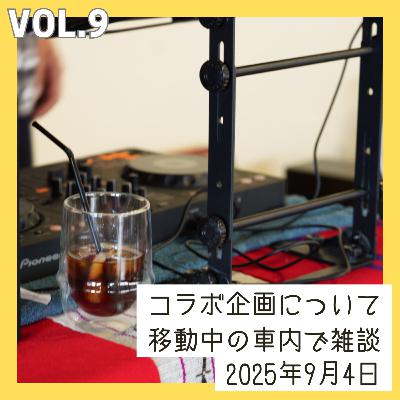 vol.9_コラボ企画について移動中の車内で雑談