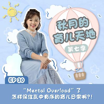 “Mental Overload” 了,怎样保住乱中有序的育儿日常啊?!|【秋月的育儿天地】第七季 第30集 “Mental Overload” 了,怎样保住乱中有序的育儿日常啊?!|【秋月的育儿天地】第七季 第30集