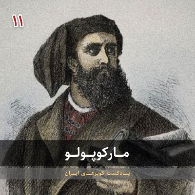 قسمت یازدهم - مارکوپولو