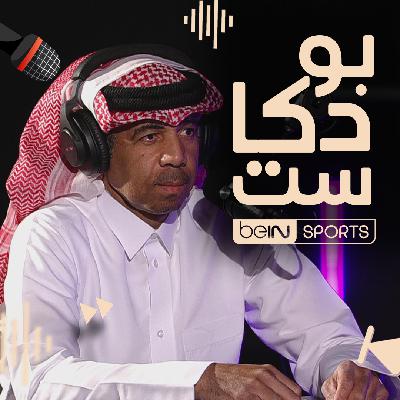 نجم كرة القدم القطرية سابقا ومحلل قنوات beIN SPORTS مبارك مصطفى ضيف بودكاست beIN SPORTS