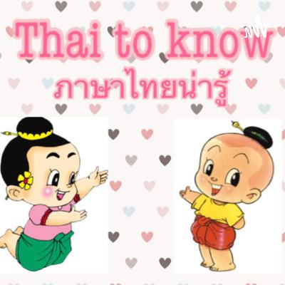 Thai to know ภาษาไทยน่ารู้