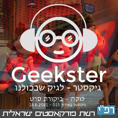 לוקה - ביקורת סרט - גיקסטר בשידור 015 לוקה - ביקורת סרט - גיקסטר בשידור 015