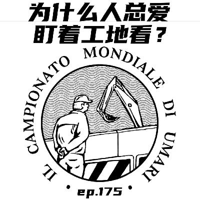 EP175 为什么人总爱盯着建筑工地看？
