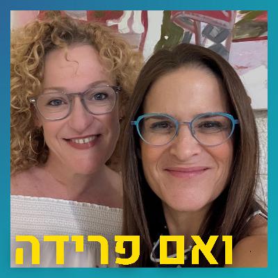 מילדה שעברה התעללות מינית לאישה משגשגת | טל קרן כץ