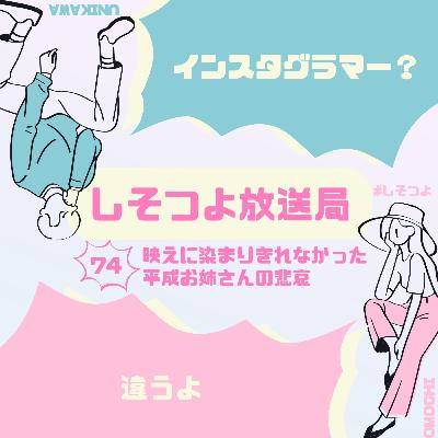 【第74回】映えに染まりきれなかった平成お姉さんの悲哀