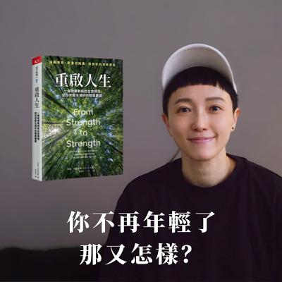 EP123｜你不再年輕了，那又怎樣？好書推薦《重啟人生》