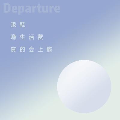07. 贩鞋，赚生活费真的会上瘾！