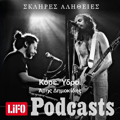 Η σκληρή αλήθεια για τους Κόρε. Ύδρο.: Νύχτες Σύγχυσης και Γέλιου