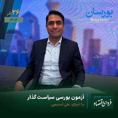 آزمون بورسی سیاست‌گذار