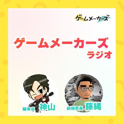 ゲームメーカーズラジオ#34【スペシャルゲスト: Phoenixx 小田 響之氏】 ゲームメーカーズラジオ#34【スペシャルゲスト: Phoenixx 小田 響之氏】