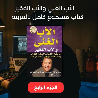 الأب الغني والأب الفقير  الجزء الرابع استمع الآن كتاب كامل مسموع مترجم