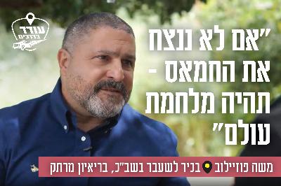 "אם לא ננצח את החמאס – תהיה מלחמת עולם": משה פוזיילוב, בכיר לשעבר בשב"כ, בריאיון מרתק "אם לא ננצח את החמאס – תהיה מלחמת עולם": משה פוזיילוב, בכיר לשעבר בשב"כ, בריאיון מרתק