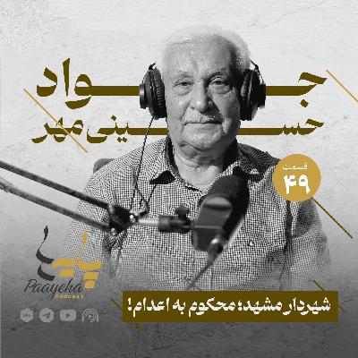 Paayeha49  I   شهردار مشهد؛ محکوم به اعدام