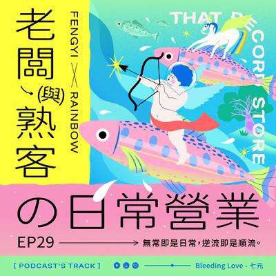 EP.29老闆與熟客の日常營業｜無常即是日常，逆流即是順流。