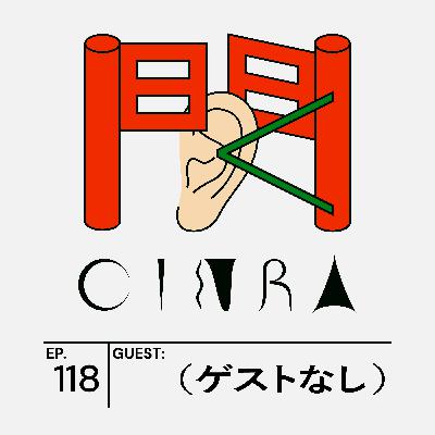 #118 『青野くんに触りたいから死にたい』『ローズ ローズィ ローズフル バッド』がすごい。おすすめ漫画から性暴力の連載まで【聞くCINRA】