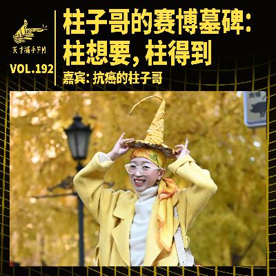 柱子哥的赛博墓碑:柱想要,柱得到 | 天才职业192 柱子哥的赛博墓碑:柱想要,柱得到 | 天才职业192