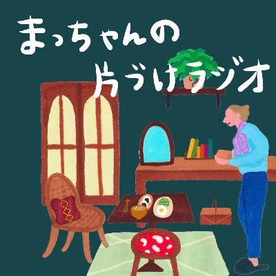 モノを大切にすると何だか楽しいのだ