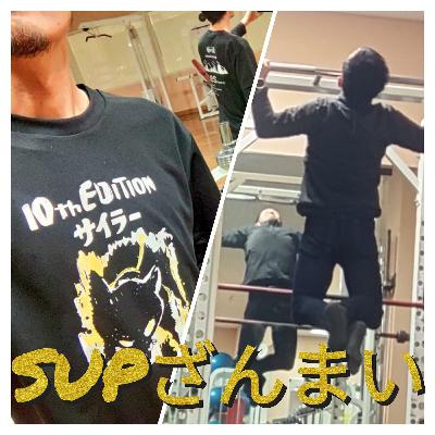 第126回 痛みと眠気と肉体と精神【SUPざんまい#6】 第126回 痛みと眠気と肉体と精神【SUPざんまい#6】