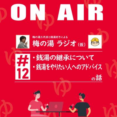 梅の湯ラジオ #12 「銭湯の継承について」「銭湯をやりたい人へのアドバイス」の話 梅の湯ラジオ #12 「銭湯の継承について」「銭湯をやりたい人へのアドバイス」の話