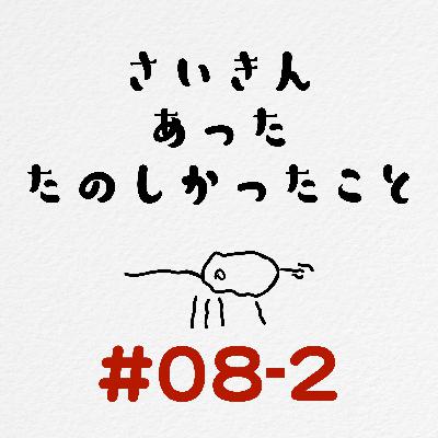 [#08-2] 最近あった楽しかったこと2 / 「趣味=恋愛」になりやすい人！