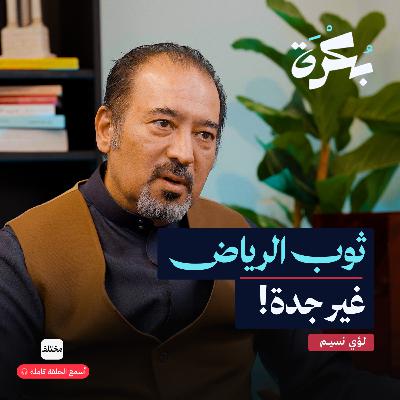 هذا القماش قد يضر صحتك: أسرار صناعة الثوب السعودي
